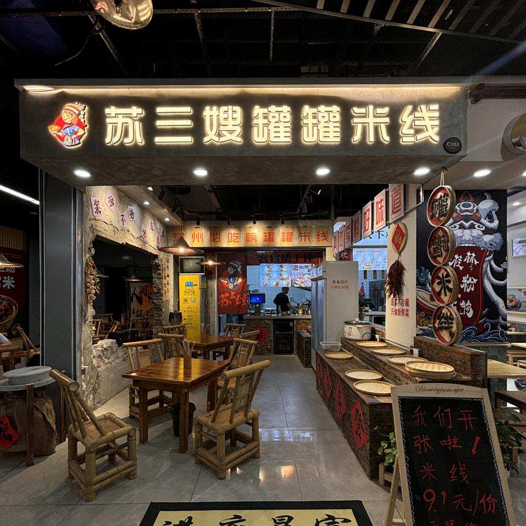 苏三嫂罐罐米线