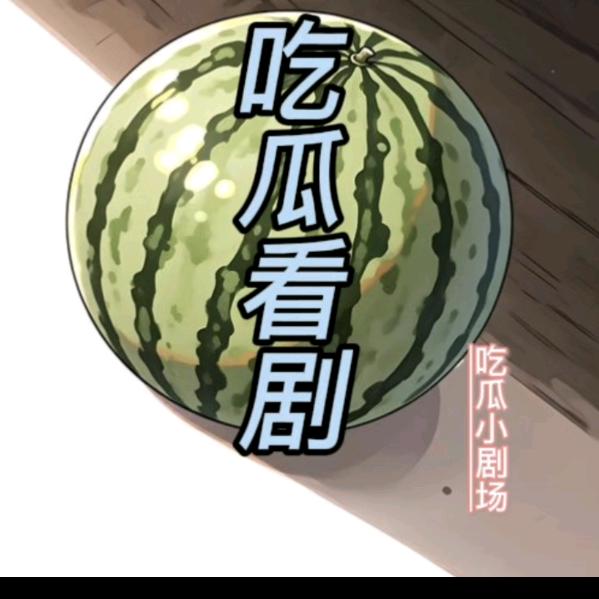 吃瓜小剧场