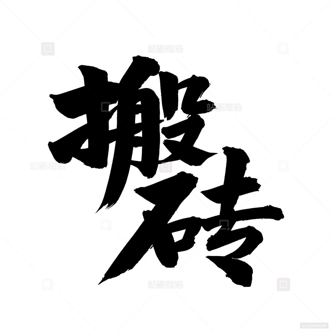 一见倾心、一蓑烟雨任平生