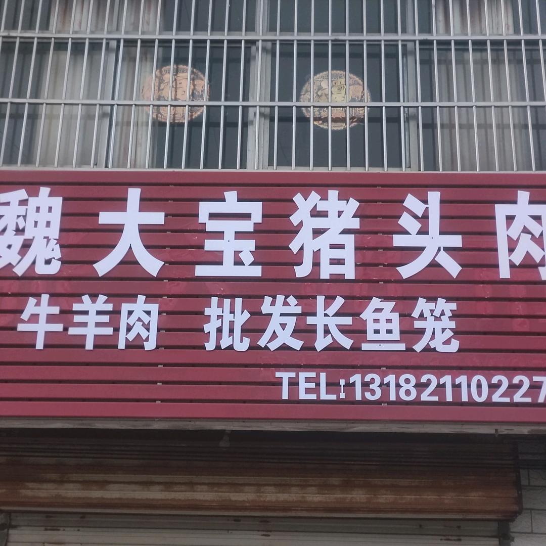 滨海（五汛）魏大宝猪头肉#牛羊肉