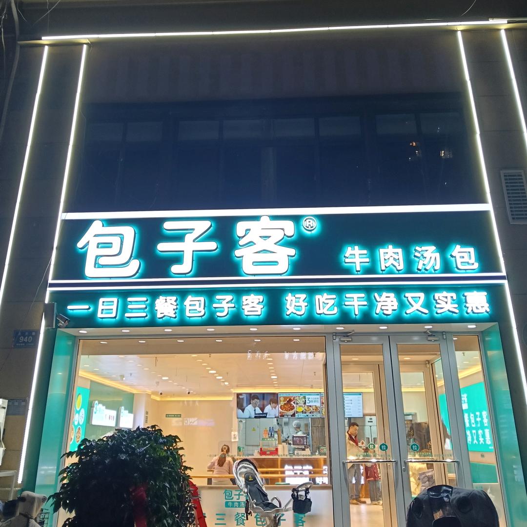 包子客牛肉汤包(东城盛世公馆店)
