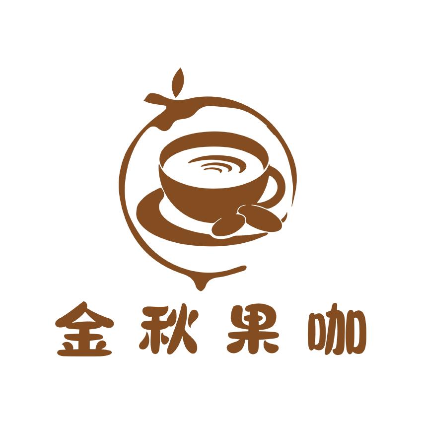 金秋果咖(三店通用)