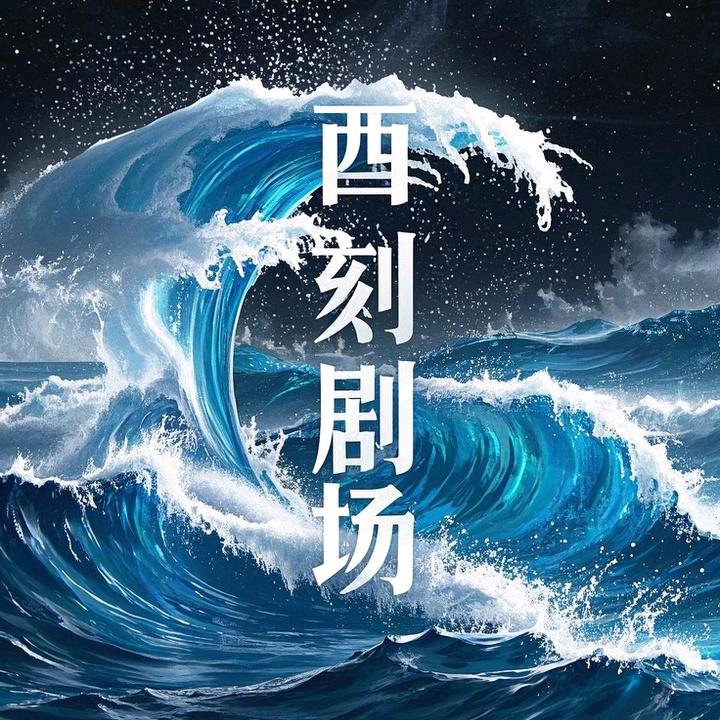 酉刻剧场