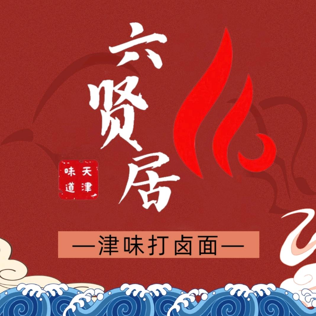 六贤居·云吞·捞面官方号