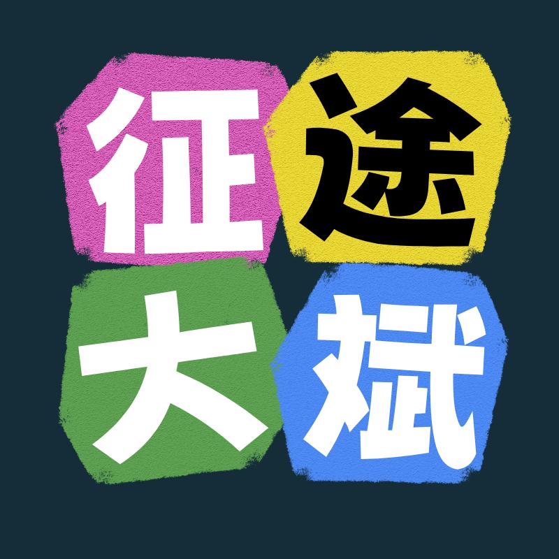 征途大斌励志版