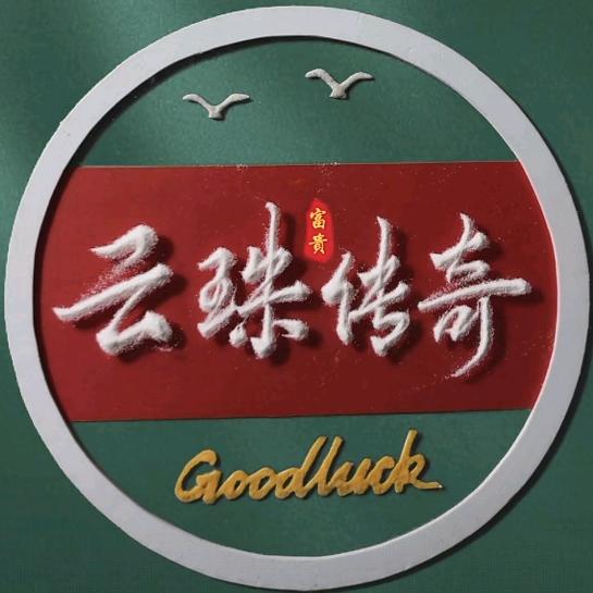 云珠传奇