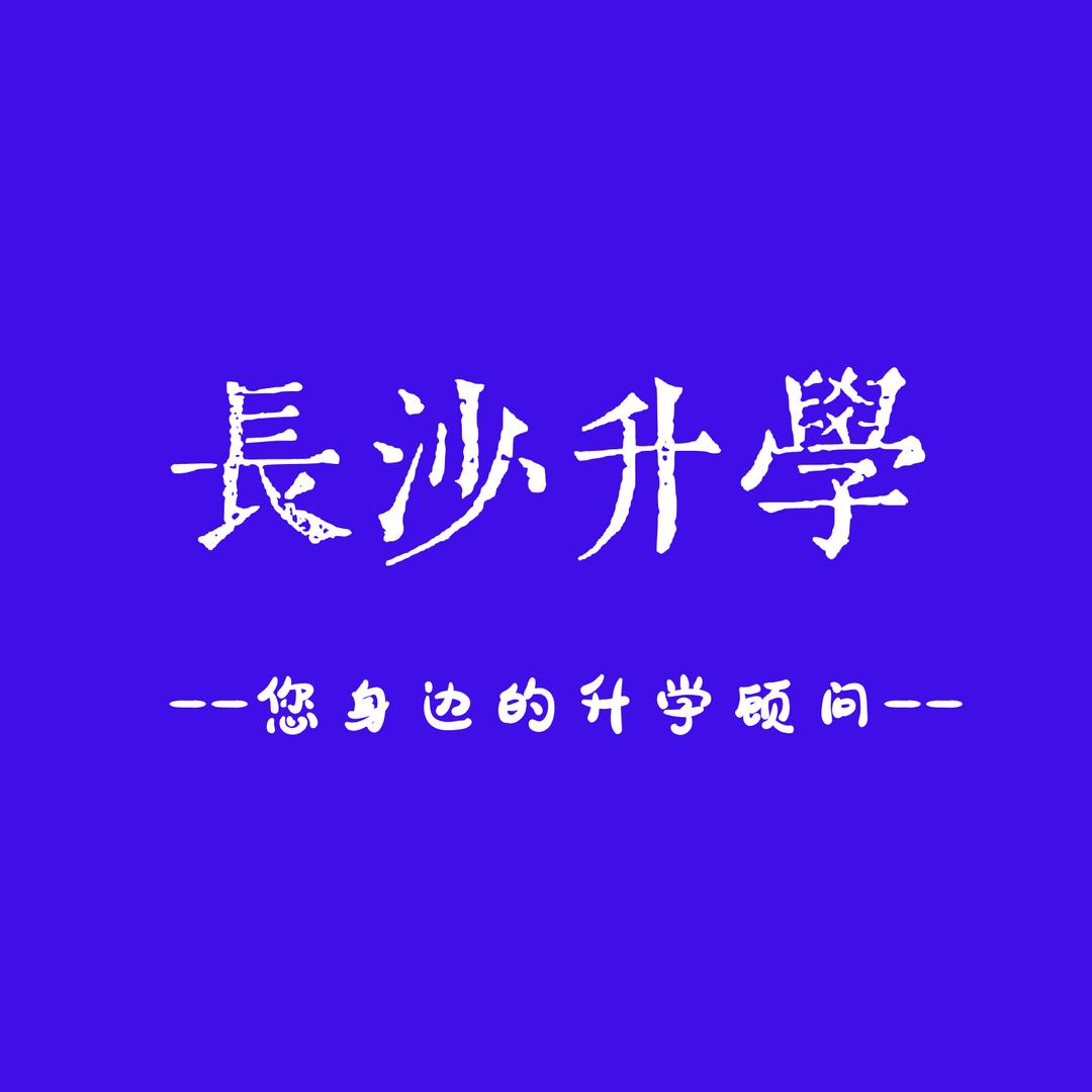 长沙升学