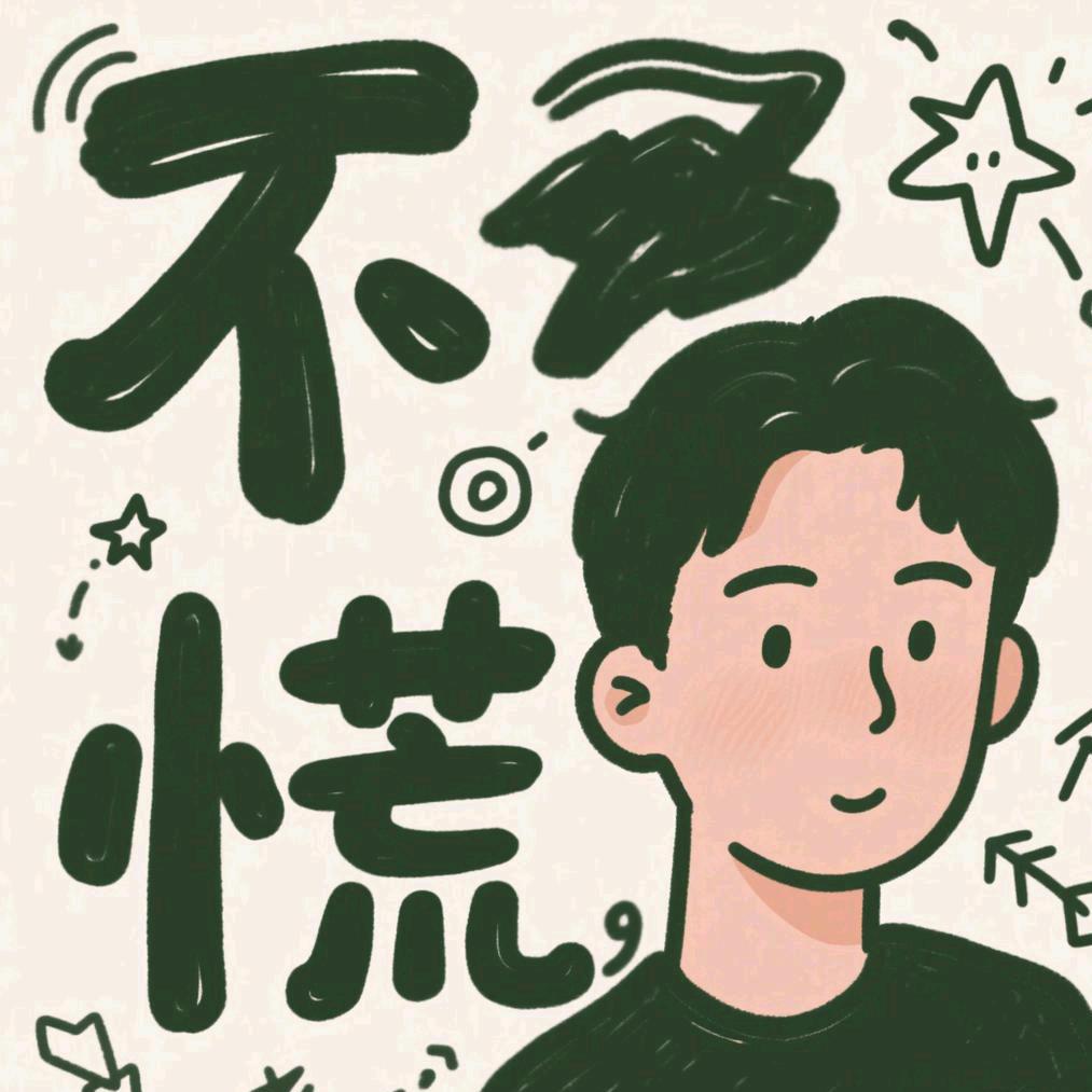 不慌影视