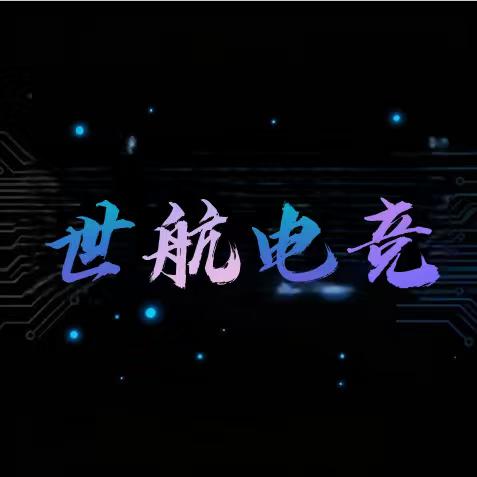 世航电竞