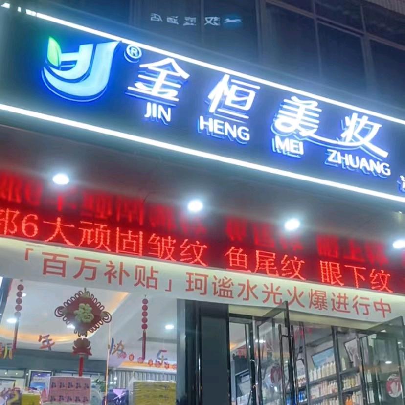 金恒美妆油橄榄店