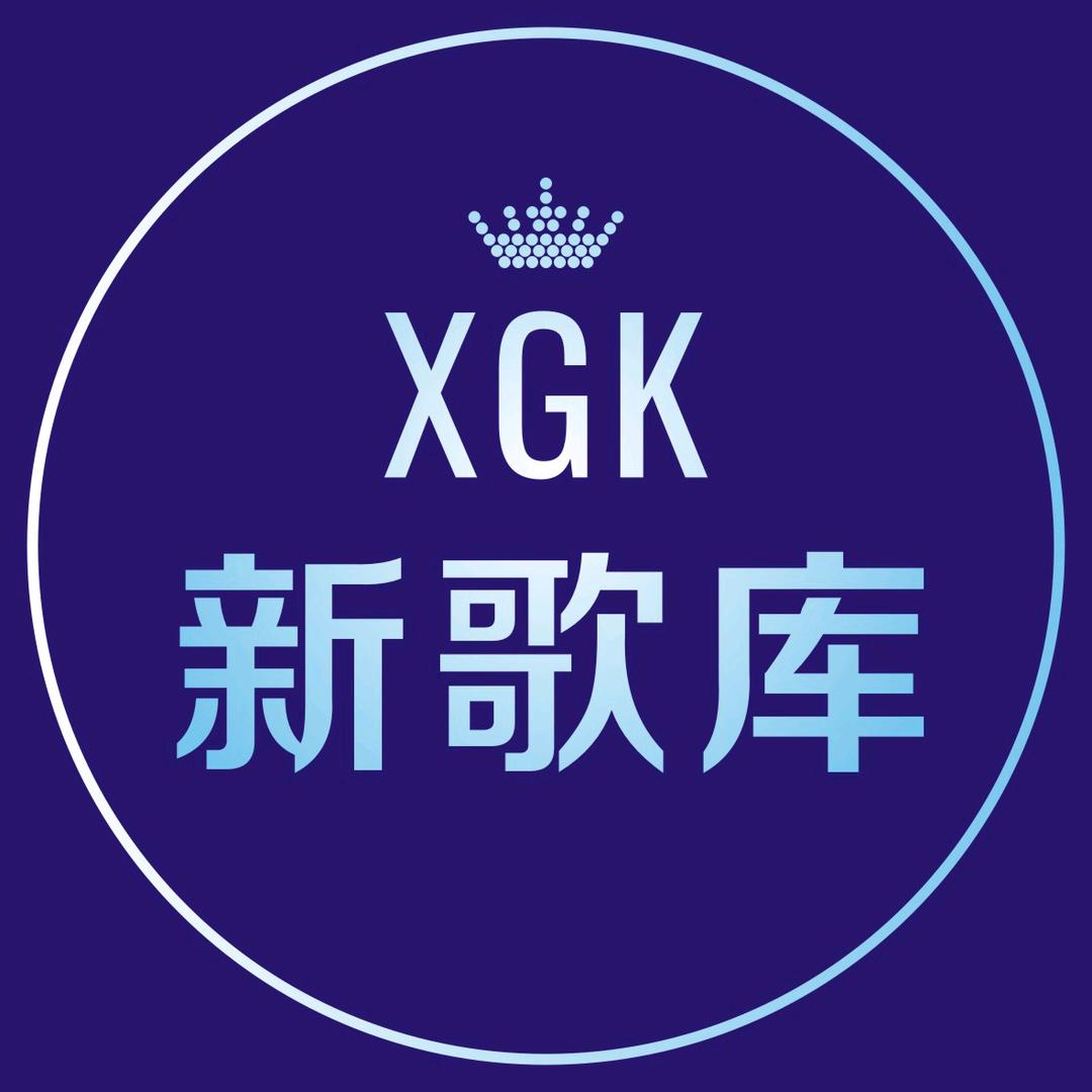 新歌库