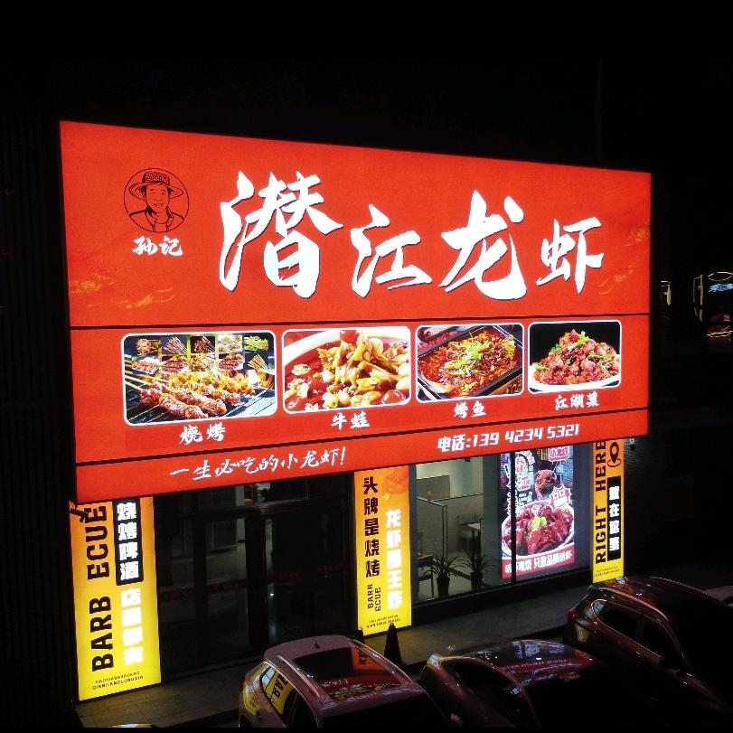 孙记潜江龙虾