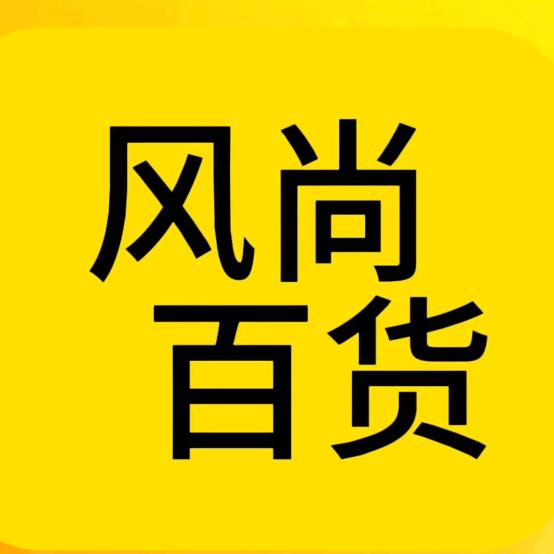 风尚百货