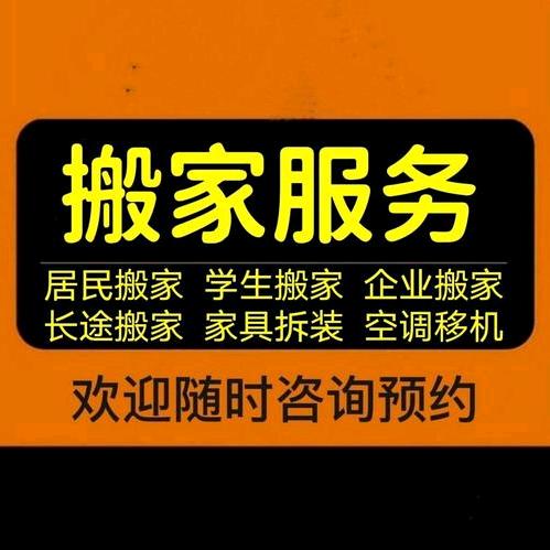 专业搬家空调移机