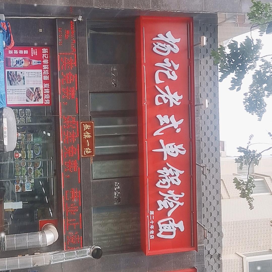 杨记老式单锅烩面