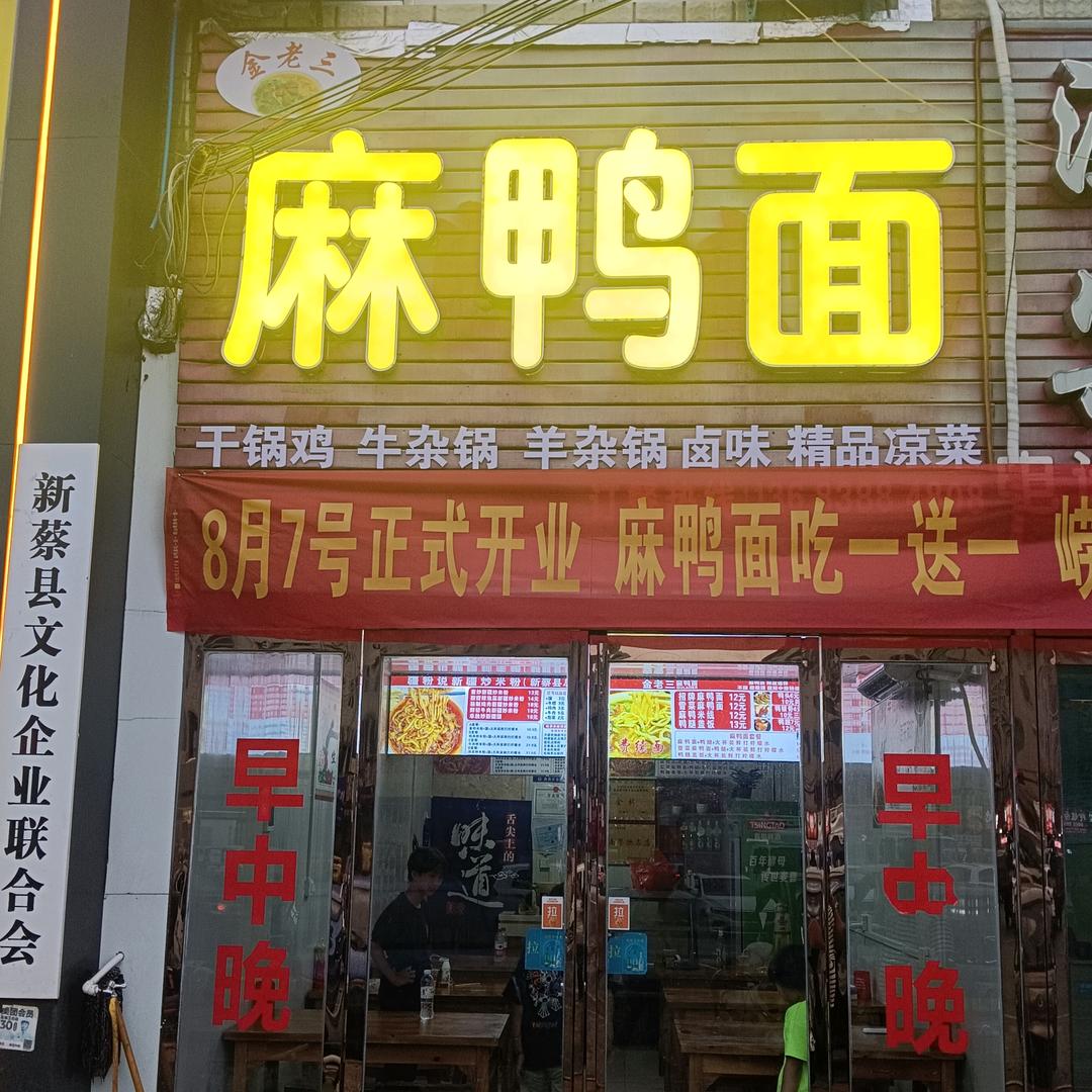 新蔡县殷实园广场(金老三麻鸭面)