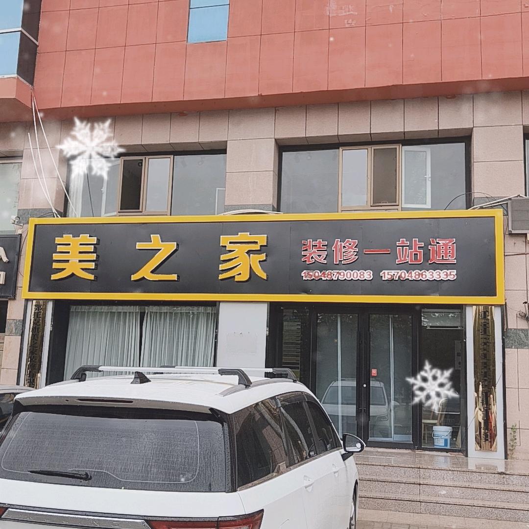 美之家全屋装修