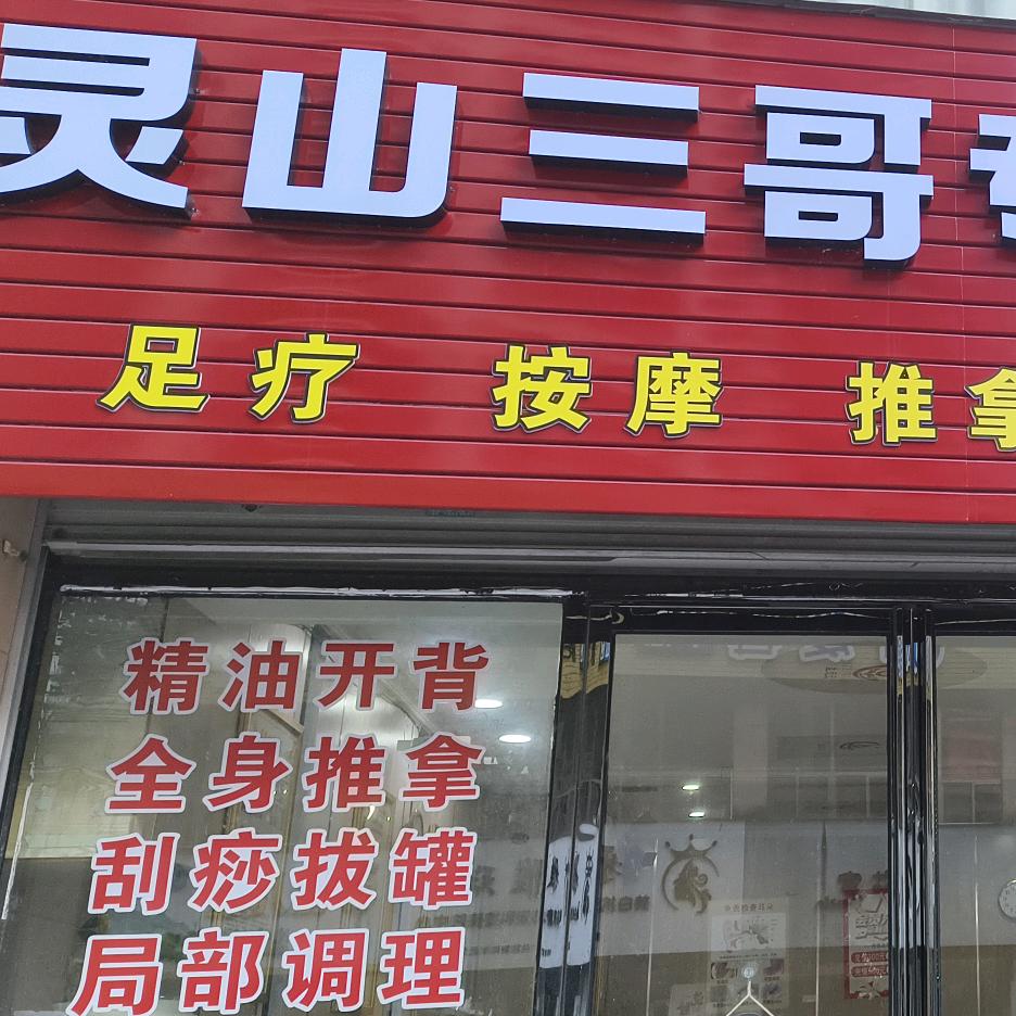 灵山三哥专业修脚房