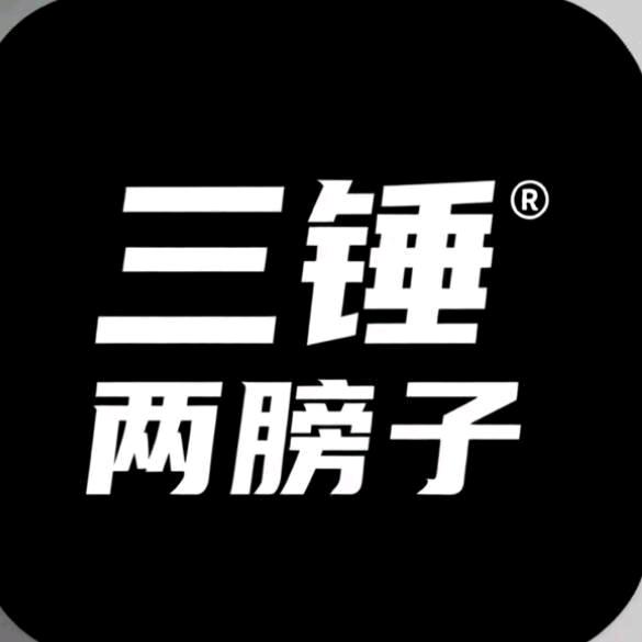 三锤两膀子