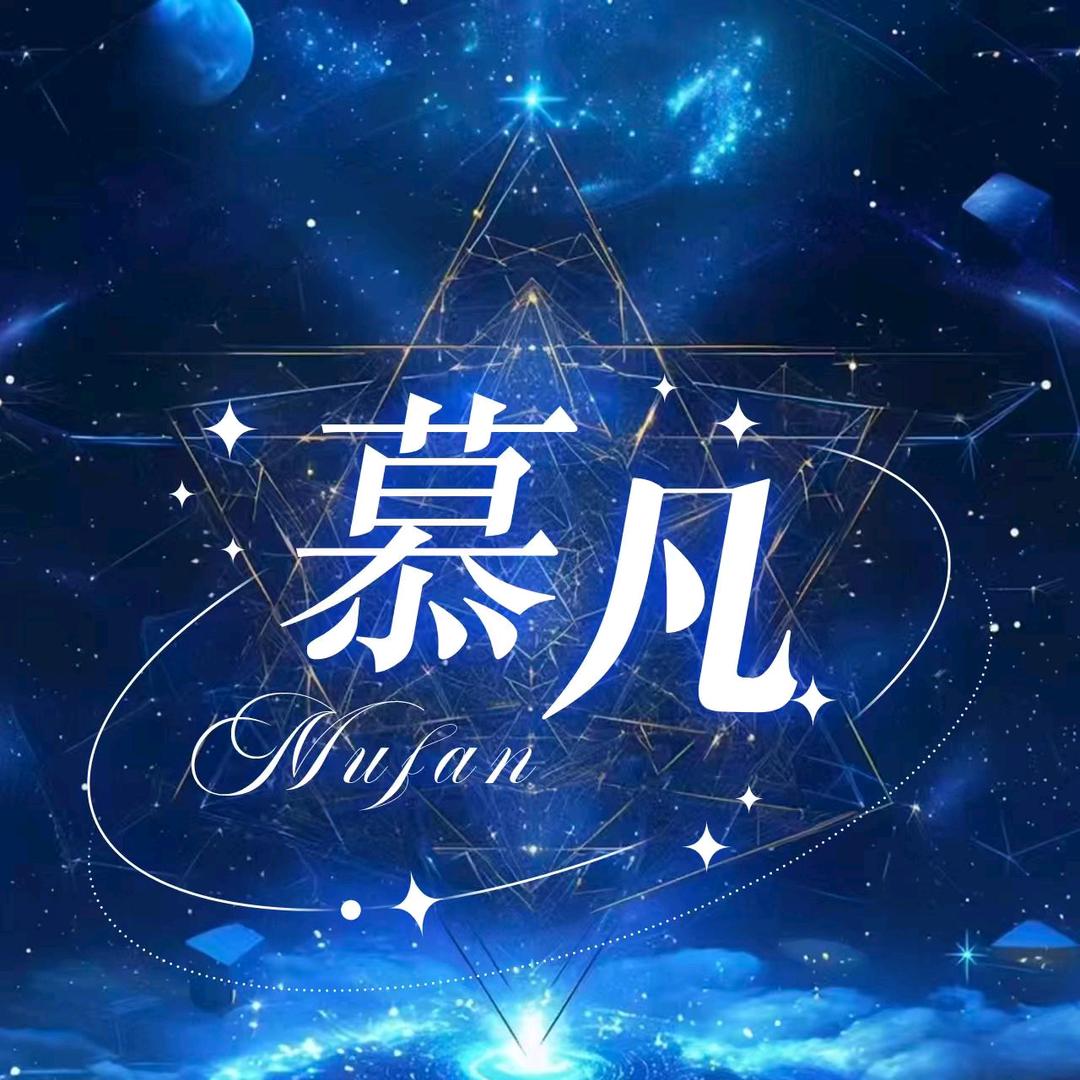 慕凡💫待冠👑