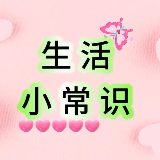 生活常识分享