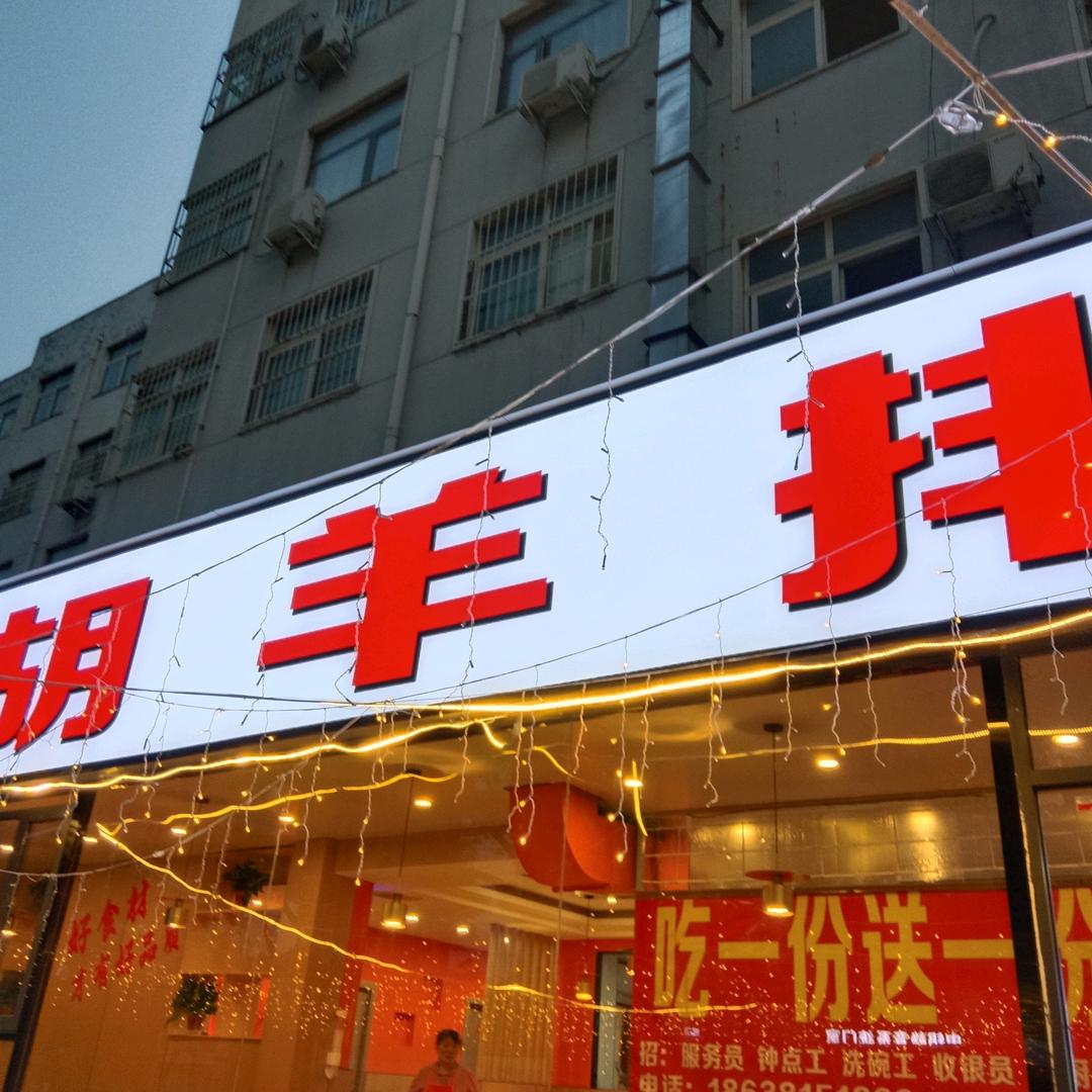 胡羊排