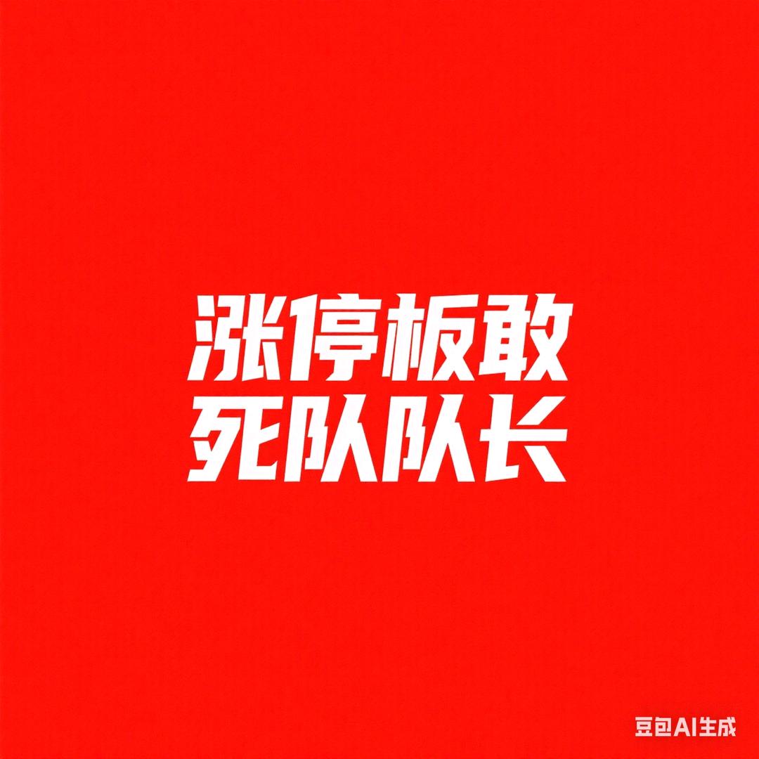 涨停板敢死队队长