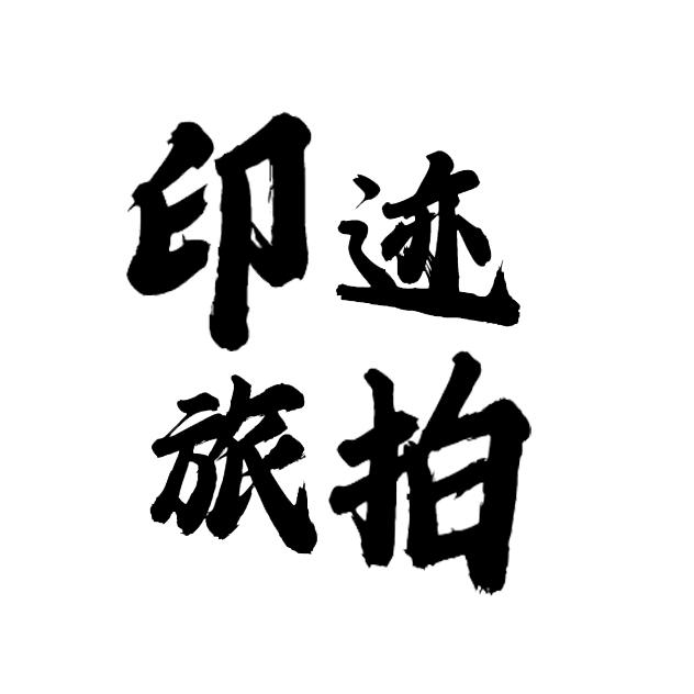 印迹旅拍