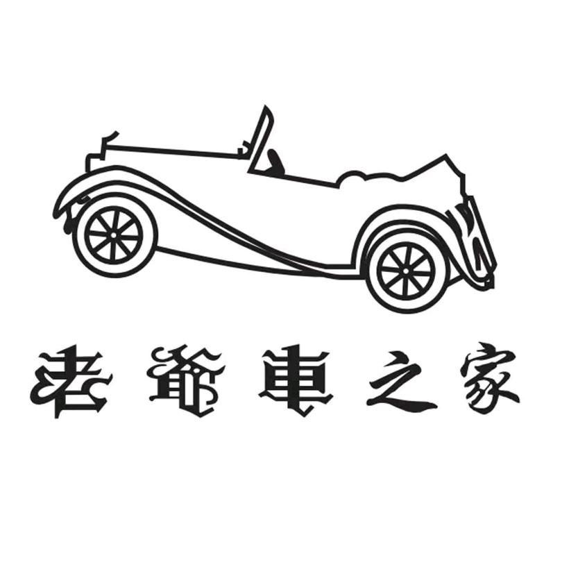 老爷车之家旭鼎男装专卖店