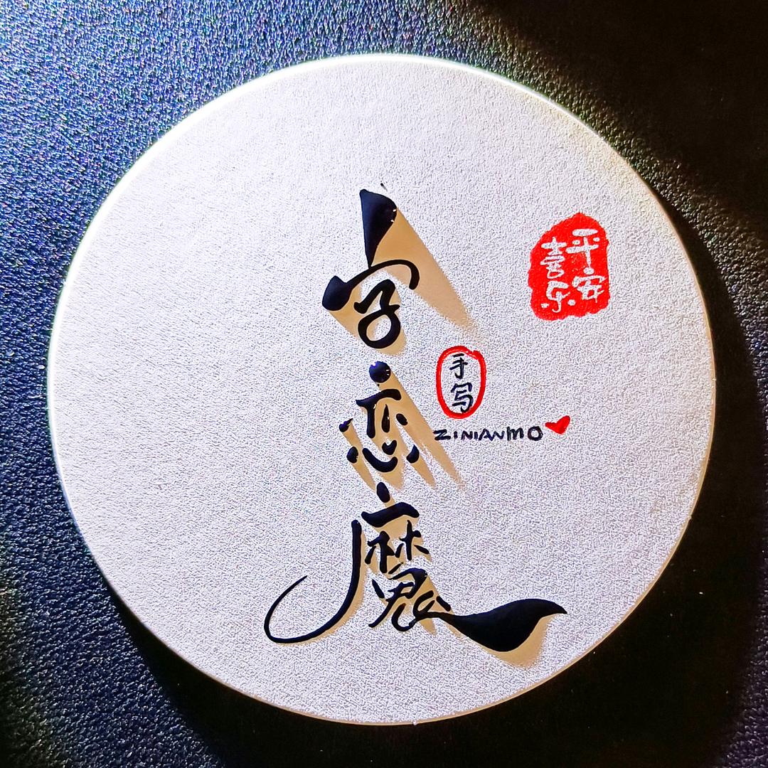 字恋魔签名