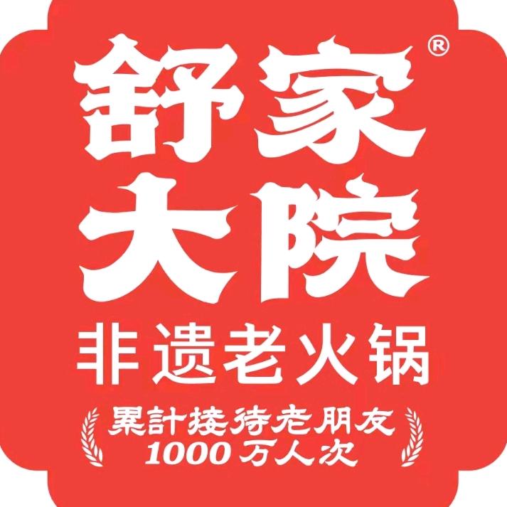 舒家大院老火锅（泽普店）