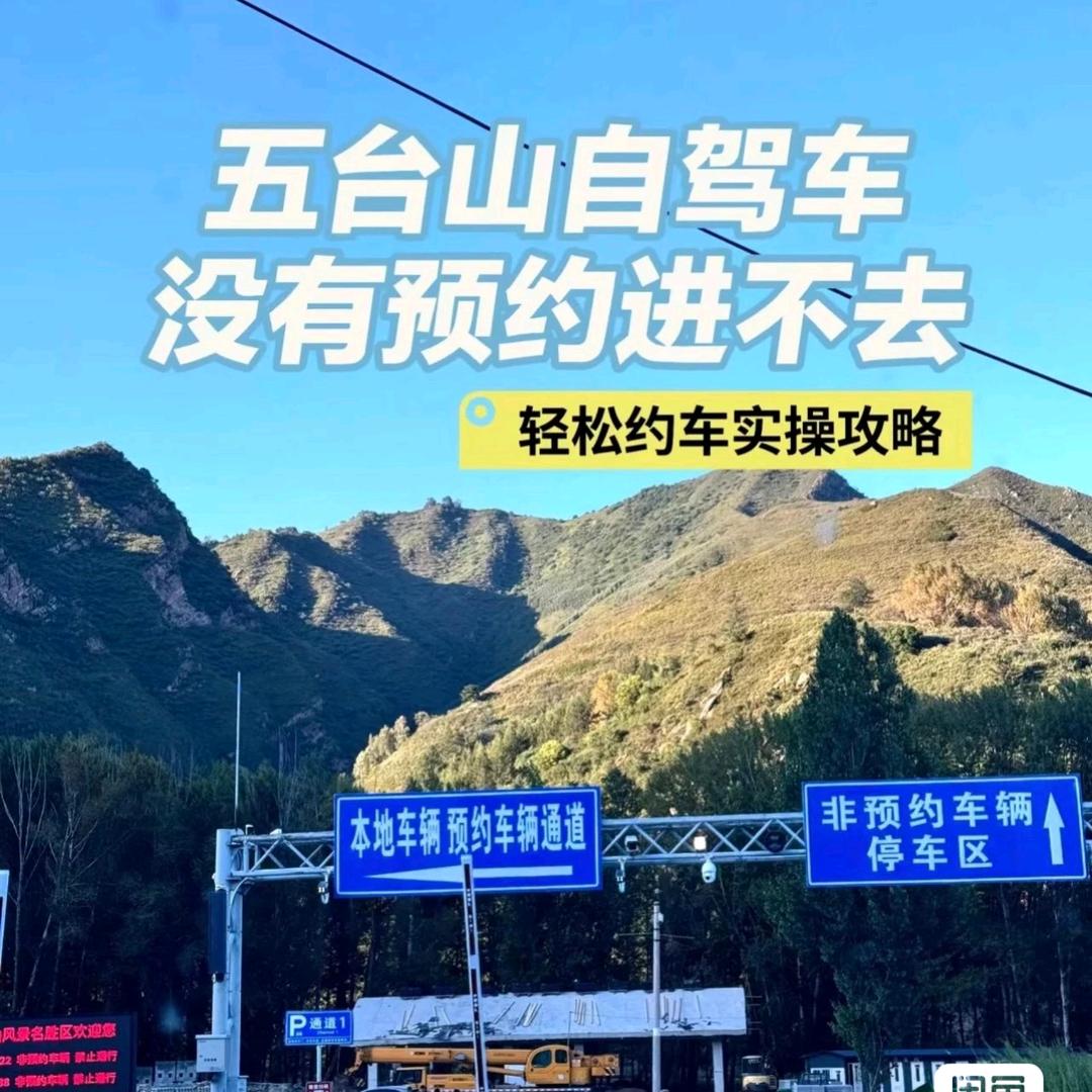 五台山车辆预约🚗🚗