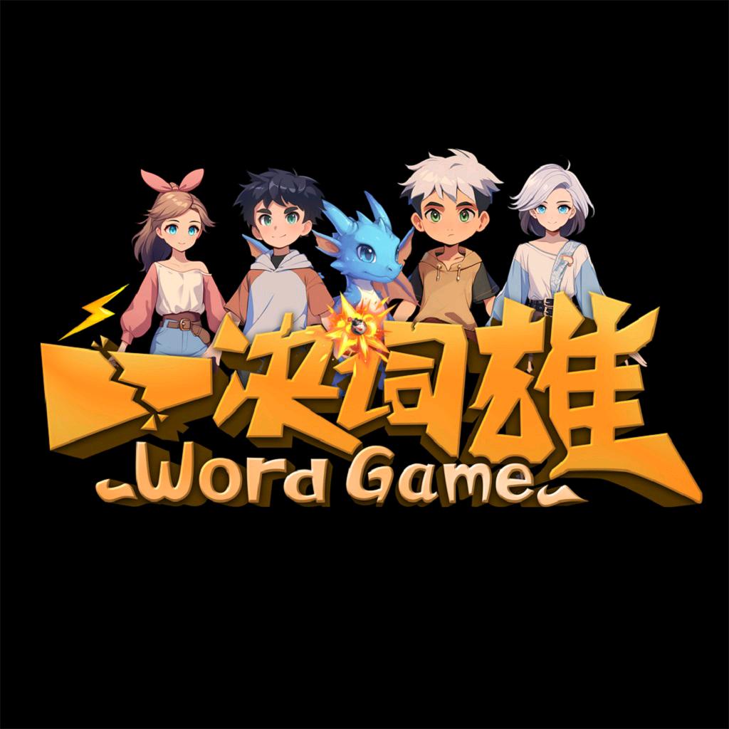 一决词雄（趣记单词）
