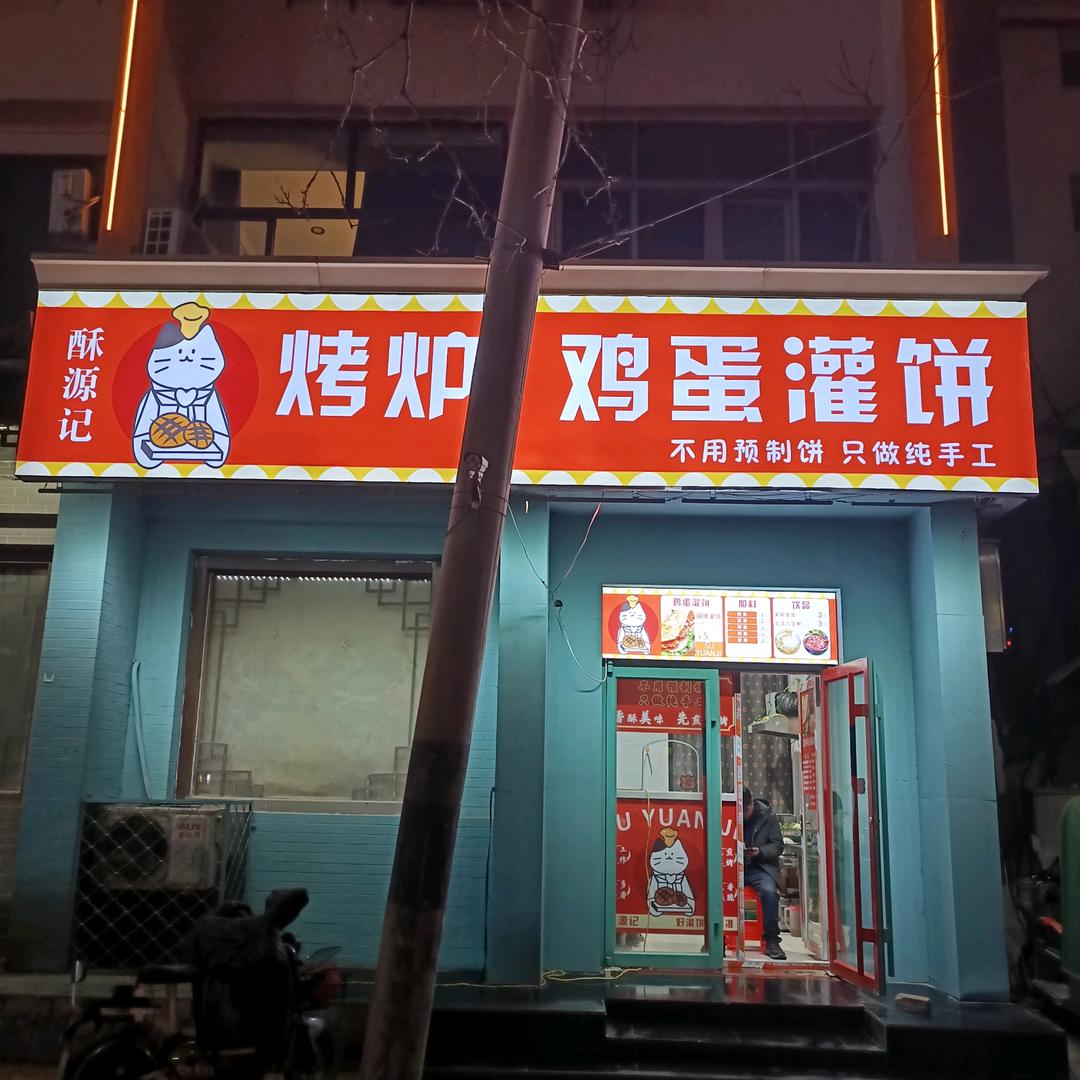 酥源记烤炉鸡蛋灌饼
