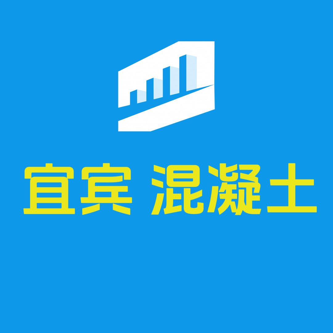 宜宾商品混凝土