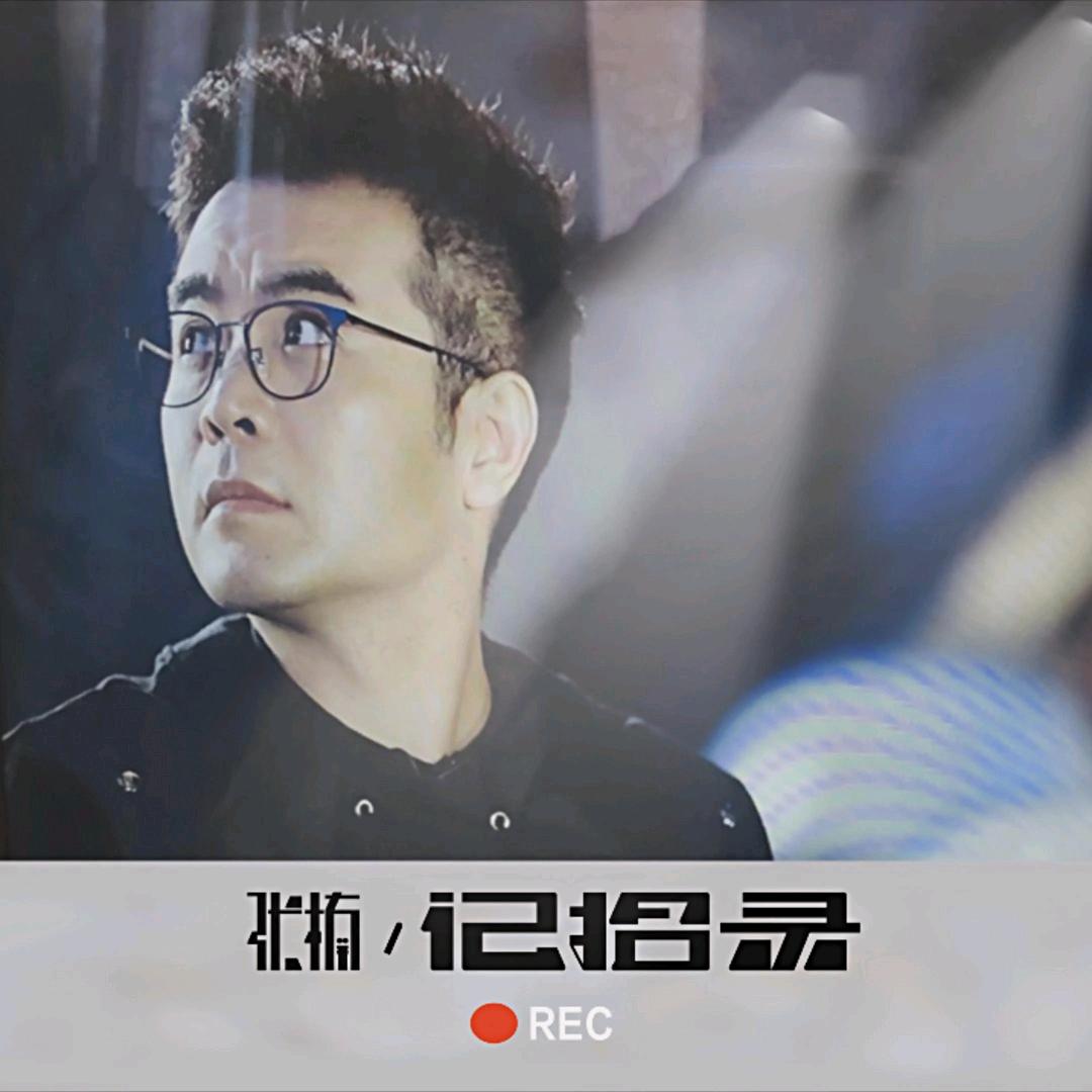 张楠记拾录