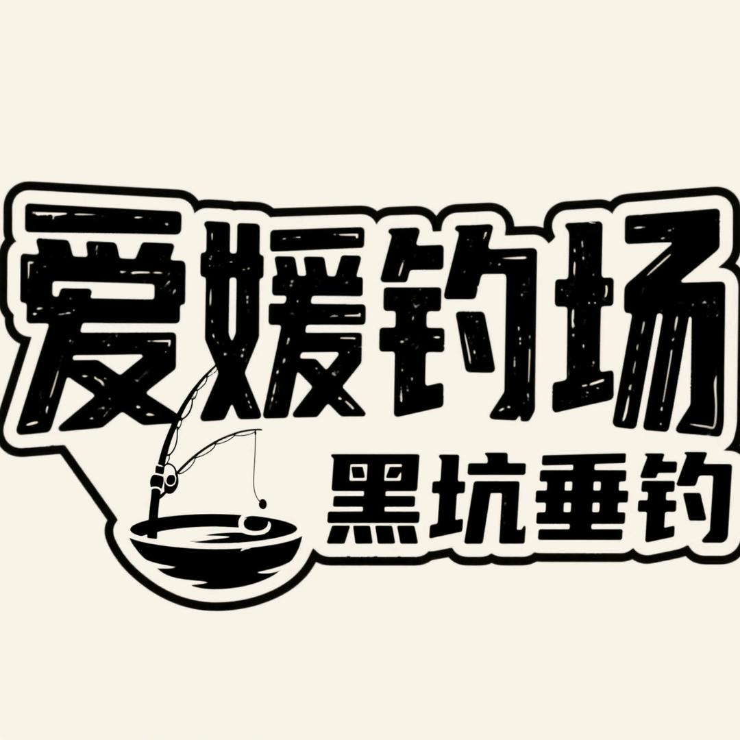 宝元爱媛钓场