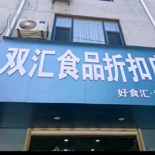 双汇食品折扣店