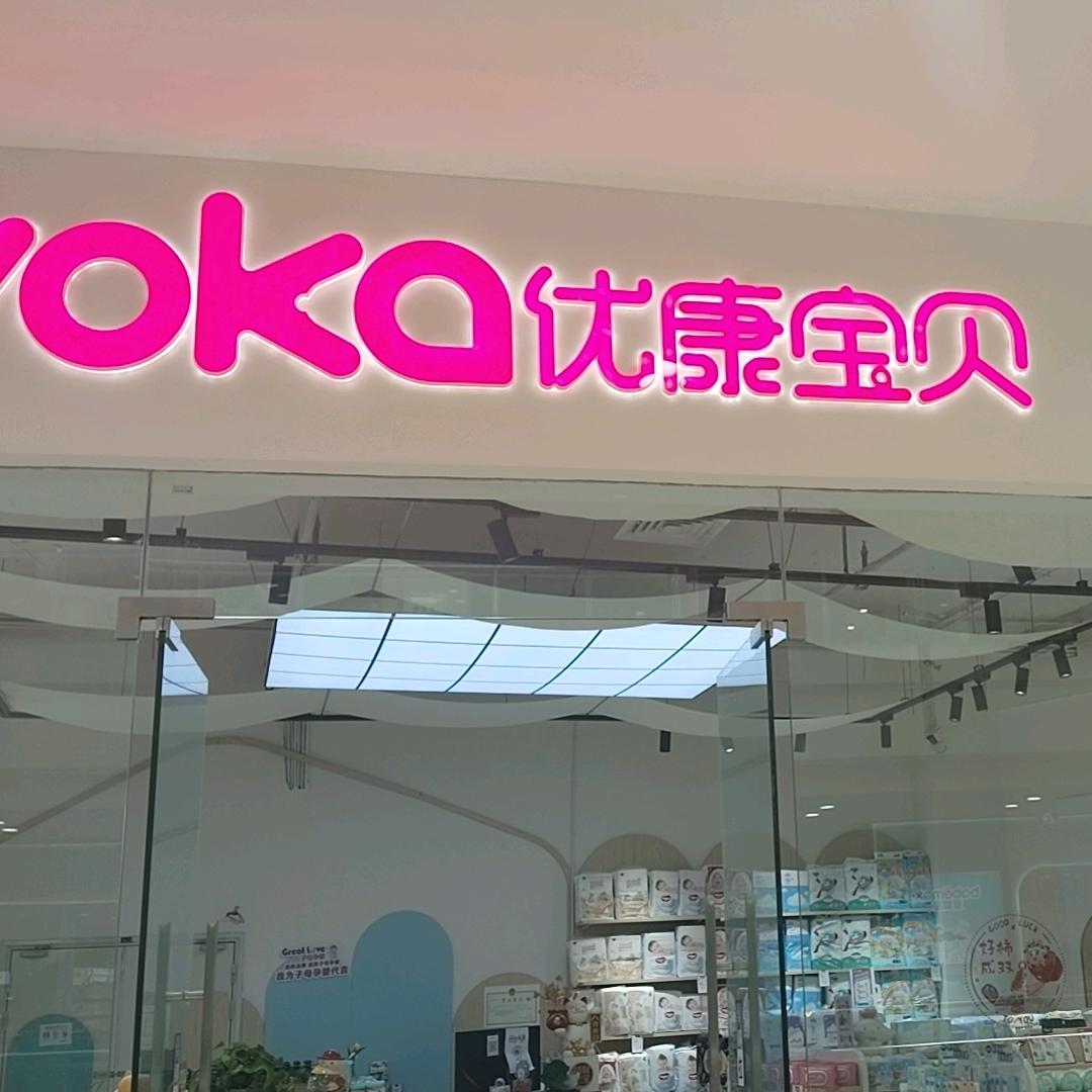 优康宝贝（荣时代店）
