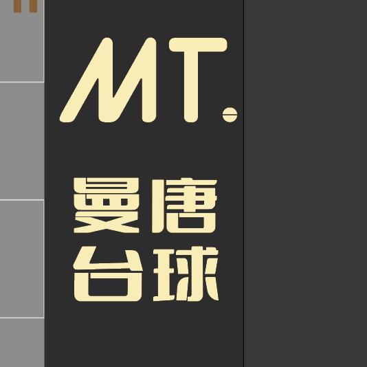 曼唐台球(南京雨花吾悦广场店)宠粉号