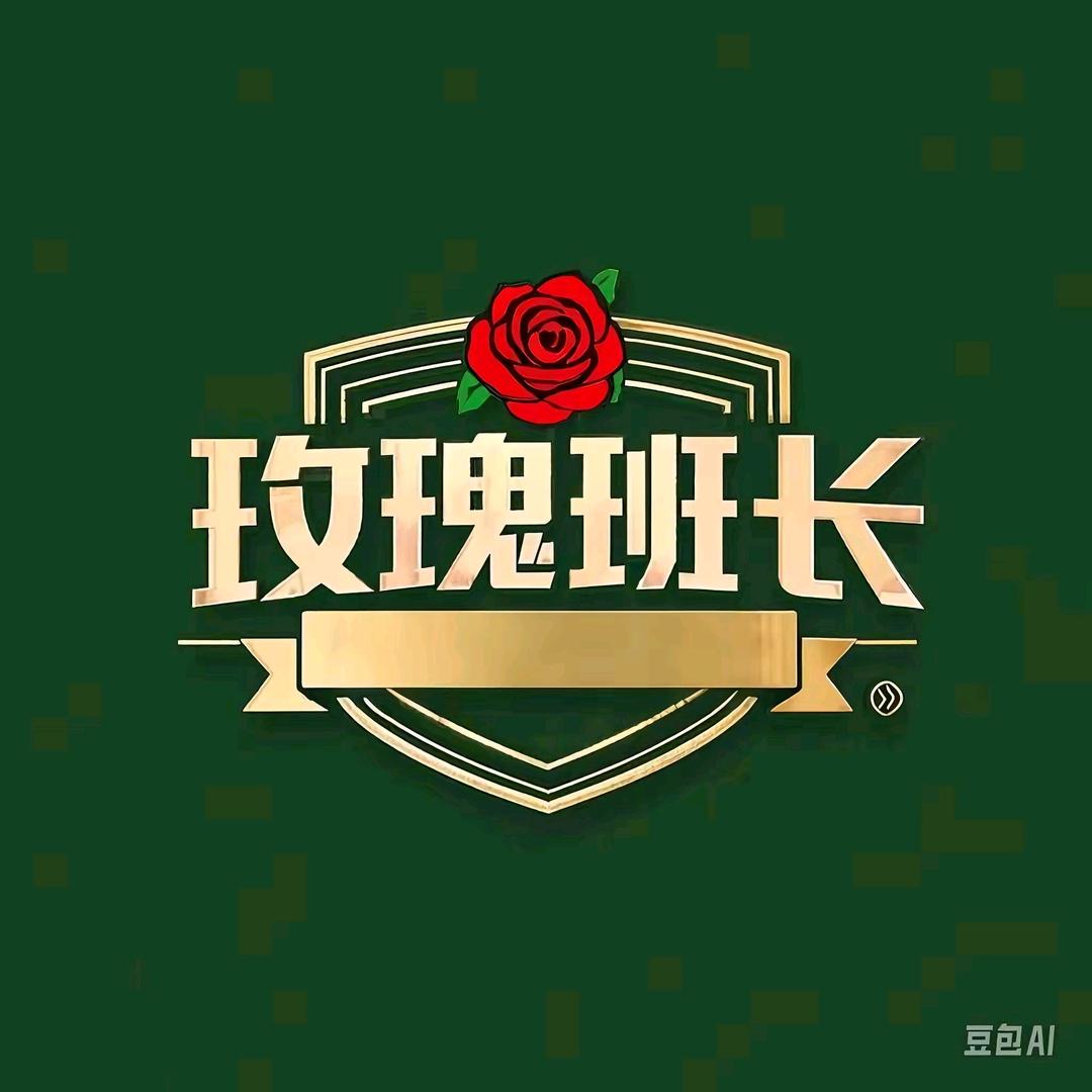 玫瑰班长🐲