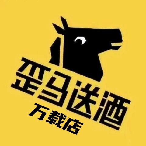 歪马送酒-万载店