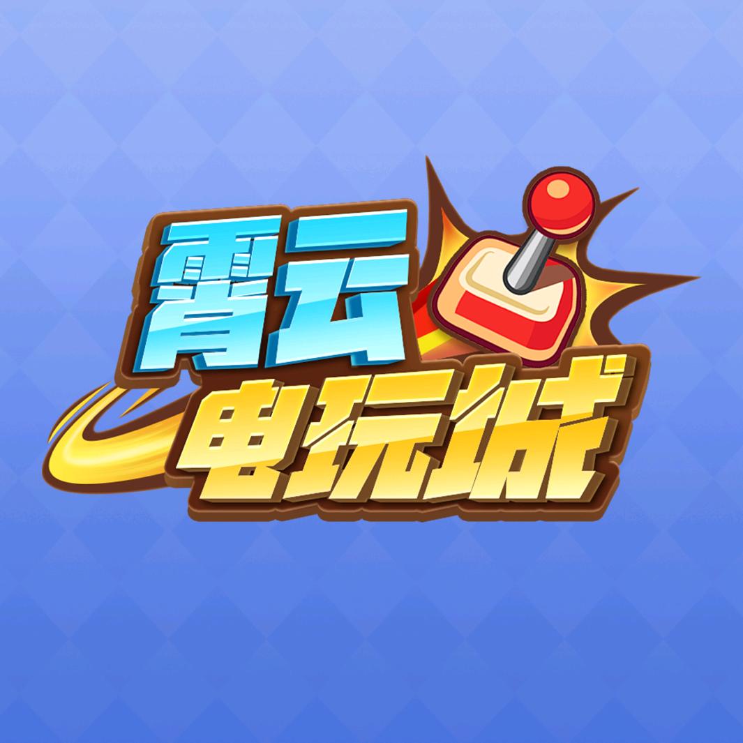 耶斯~霄云科技云電玩