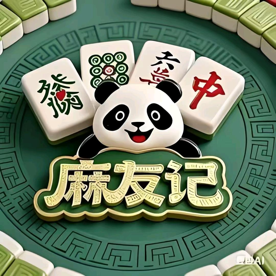 麻友记棋牌(安邑石门店)