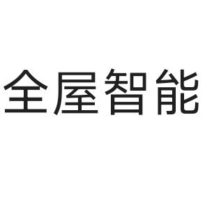 米家全屋智能家居