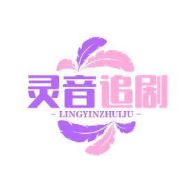 灵音追剧