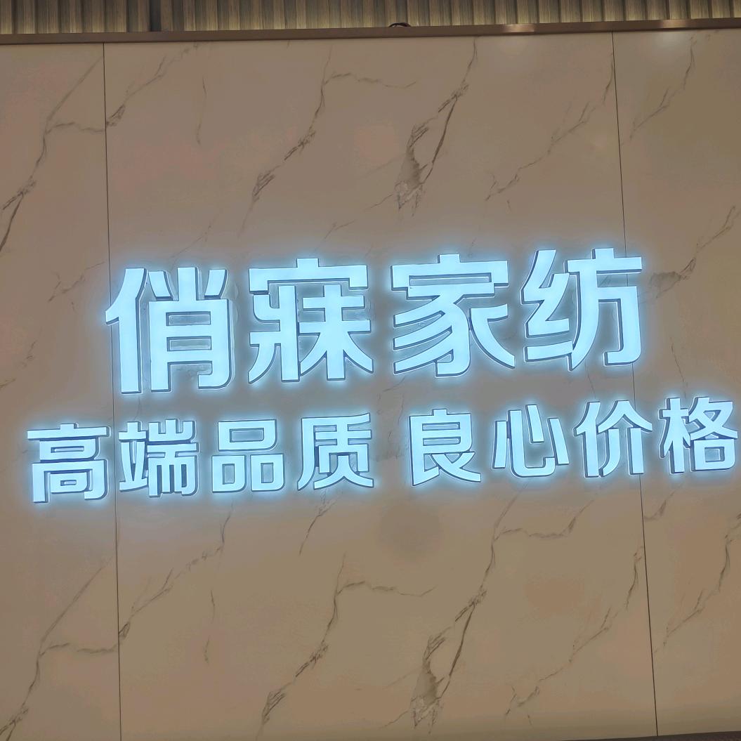 俏寐家纺