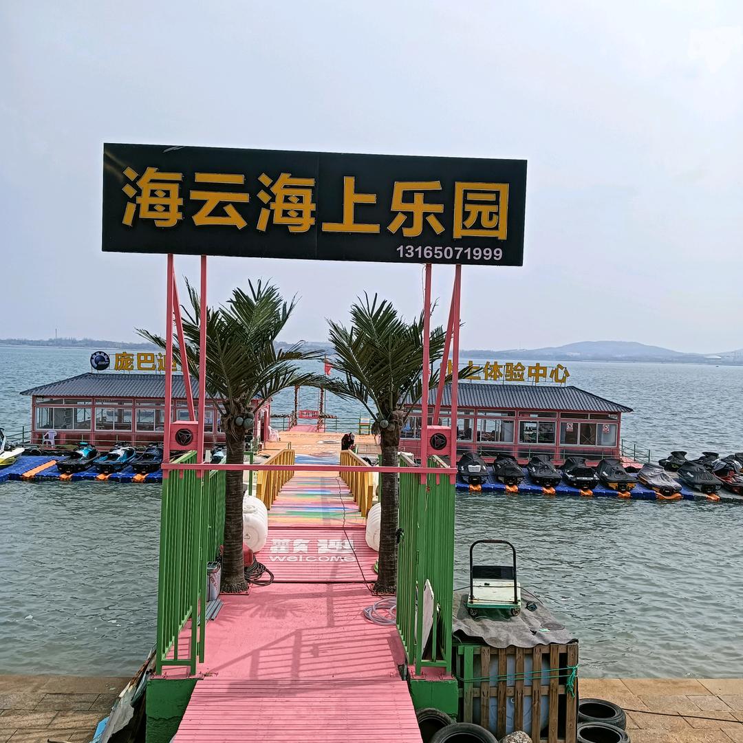 海云海上乐园巩