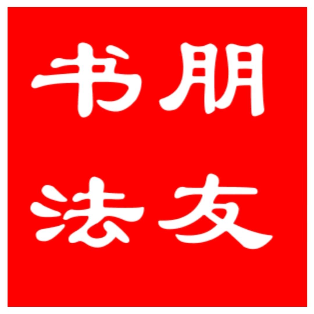 朋友书法