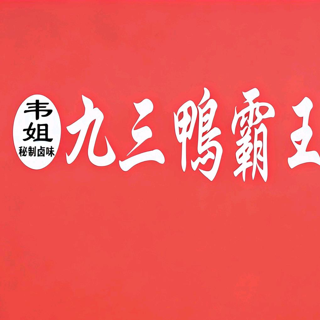 九三鸭霸王（屯脚店）
